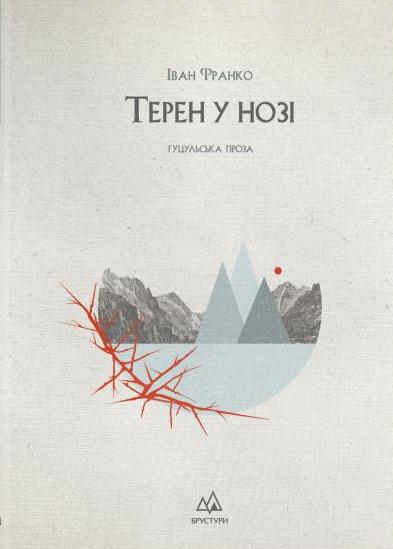 Терен у нозі. Гуцульська проза Терен у нозі. Гуцульська проза