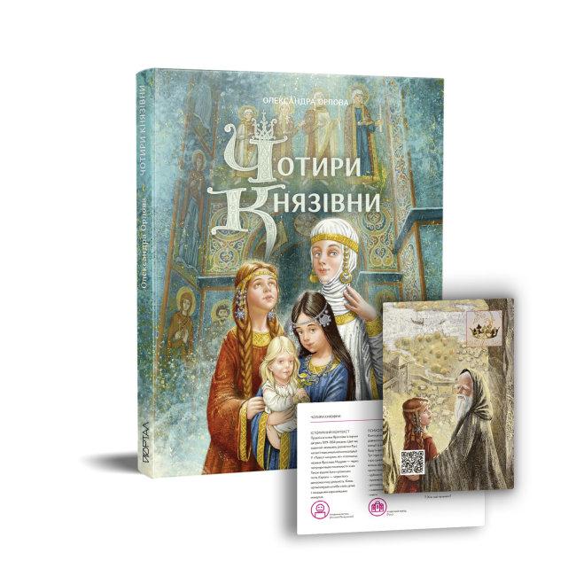 Чотири князівни Чотири князівни