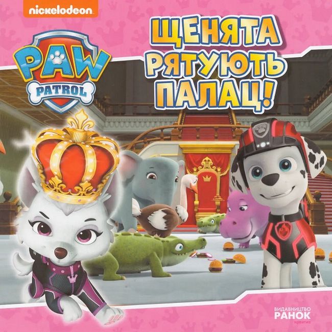 Щенячий патруль. Щенята рятують палац! Щенячий патруль. Щенята рятують палац!