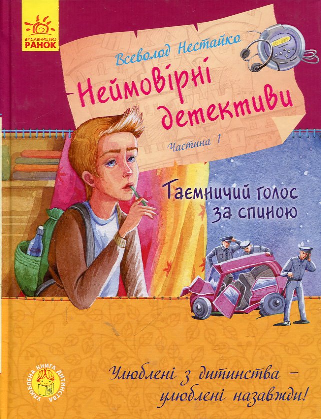 Неймовірні детективи. Частина 1.Таємничий голос за спиною. Нестайко Всеволод Неймовірні детективи. Частина 1.Таємничий голос за спиною. Нестайко Всеволод