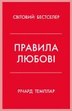 Правила любові : Як побудувати щасливіші й приємніші стосунки. Изображение №1