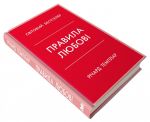 Правила любові : Як побудувати щасливіші й приємніші стосунки. Изображение №2