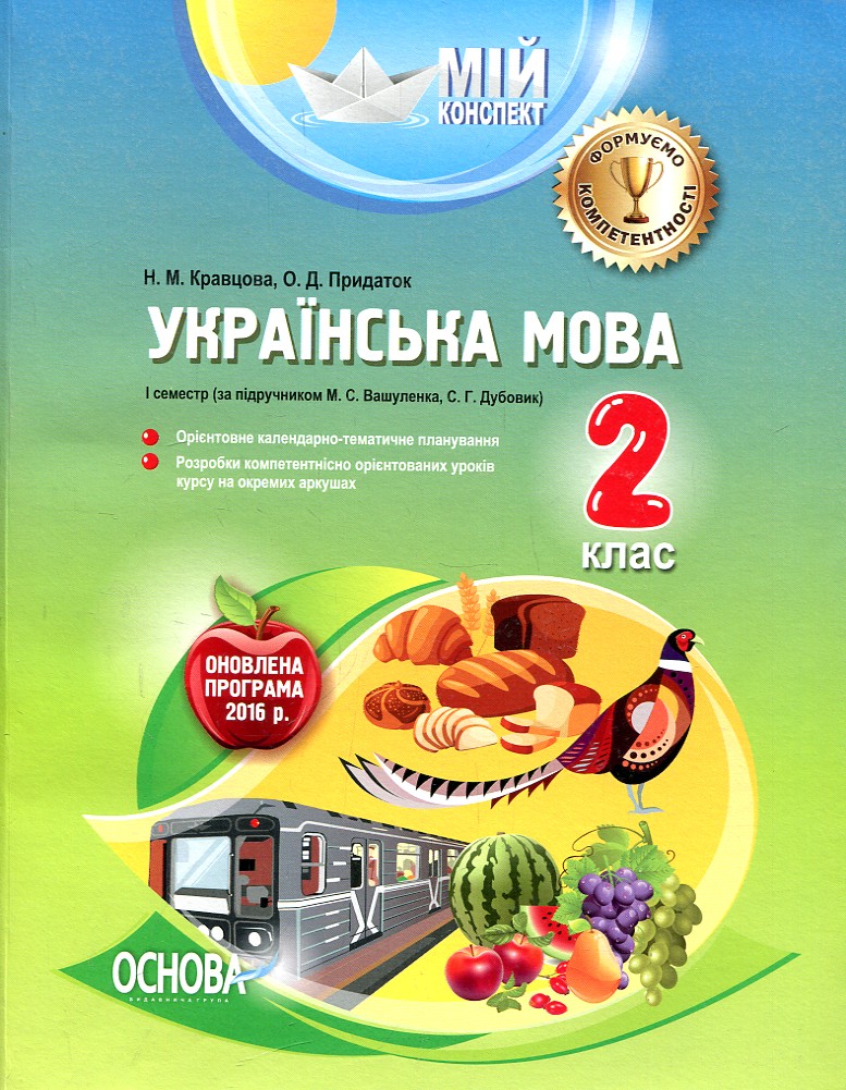 Українська мова.2кл. 1 сем. (мій конспект) (за підр. М.С Вашуленка) 2017 Українська мова.2кл. 1 сем. (мій конспект) (за підр. М.С Вашуленка) 2017