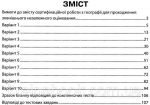 Географія. Збірник тестових завдань. 10 варіантів у форматі ЗНО та ДПА. Кобернік С., Коваленко Р.. Зображення №1