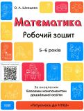Математика. Робочий зошит. 5-6 років. За оновленим Базовим компонентом дошкільної освіти. Шевцова О.