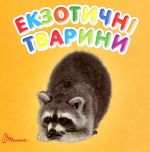 Екзотичні тварини. Карамелька (А7ф.карт)
