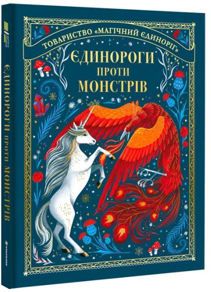 Єдинороги проти монстрів Єдинороги проти монстрів