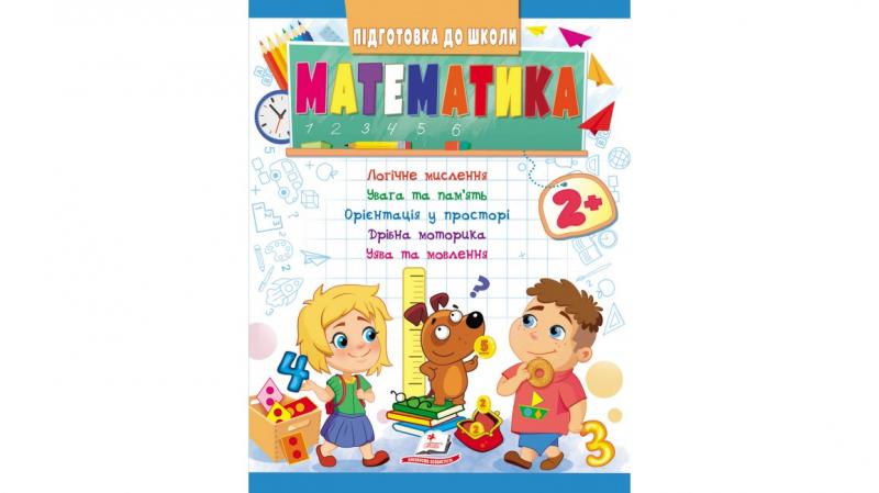 Підготовка до школи. Математика 2+ Підготовка до школи. Математика 2+