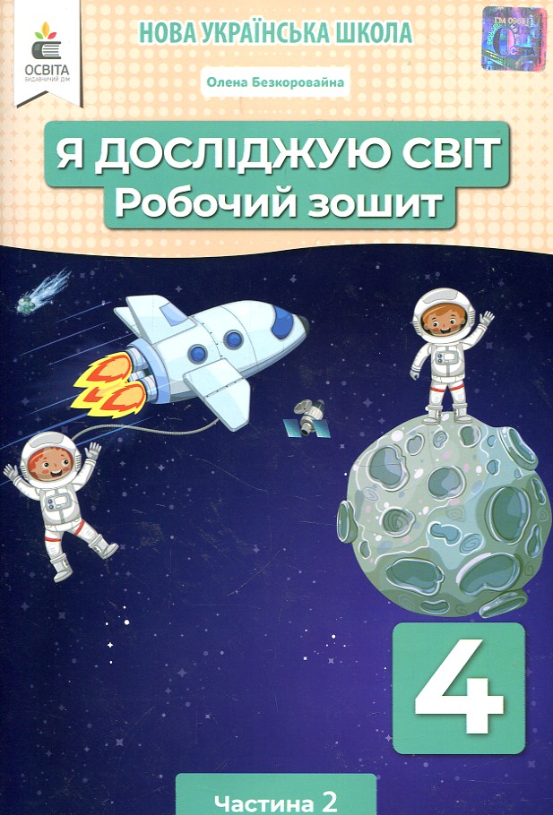 Я досліджую світ. 4 кл. Робочий зошит. Ч2 2021 (НУШ) (за ред. Вашуленка М.С.) Я досліджую світ. 4 кл. Робочий зошит. Ч2 2021 (НУШ) (за ред. Вашуленка М.С.)