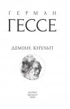 Деміан. Кнульп. Зображення №1