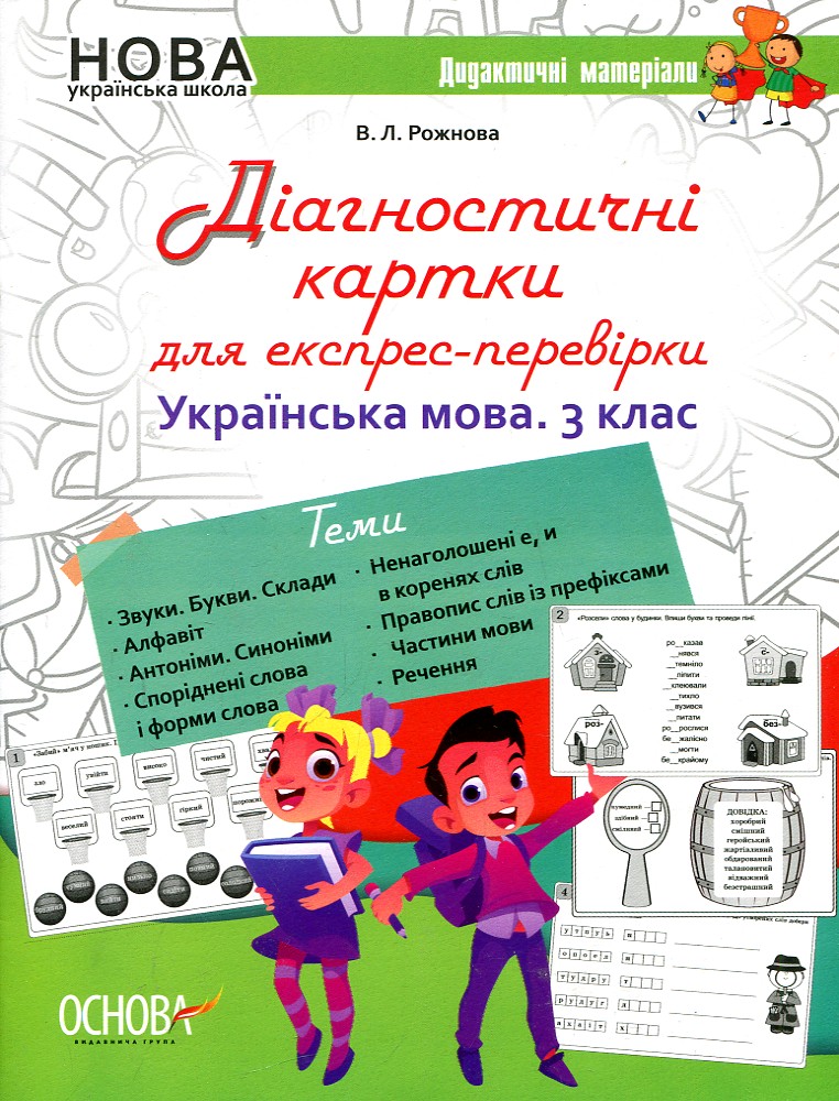 Діагностичні картки для експрес-перевірки. Українська мова 3кл (НУШ)2020 Діагностичні картки для експрес-перевірки. Українська мова 3кл (НУШ)2020