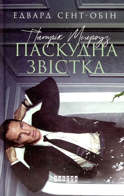 Партік Мелроуз. Паскудна звістка. Кн2. Роман Партік Мелроуз. Паскудна звістка. Кн2. Роман