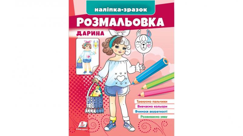 Наліпка-зразок. Розмальовка Дарина Наліпка-зразок. Розмальовка Дарина