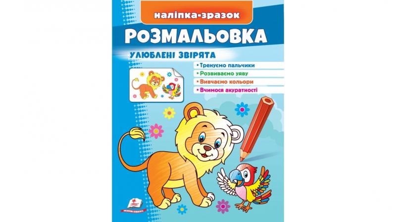 Наліпка-зразок. Розмальовка улюблені звірята Наліпка-зразок. Розмальовка улюблені звірята