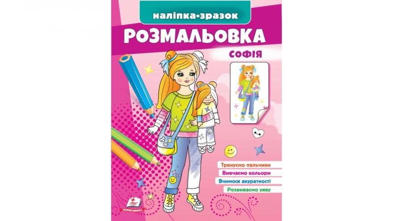 Наліпка-зразок. Розмальовка Софія Наліпка-зразок. Розмальовка Софія