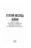 П'ятий місяць війни. Хроніка подій. Промови та звернення Президента України Володимира Зеленського.. Зображення №1
