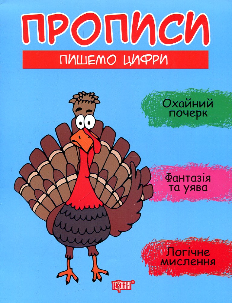 Прописи. Пишемо цифри Прописи. Пишемо цифри