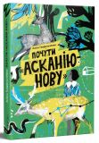 Почути "Асканію Нову"