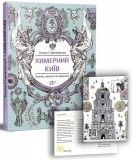 Химерний Київ. Легенди,лякачки та цікавинки