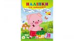 Наліпки для найменших. Свинка
