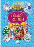 Зимові казки. Збірник казок (Улюблені автори)