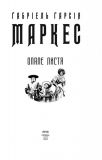 Опале листя. (Зібрання творів Г.Маркеса). Зображення №1