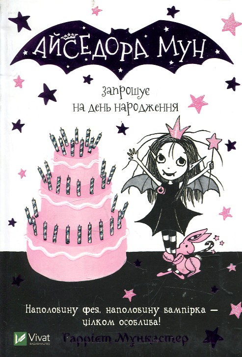 Книга Айседора Мун приглашает на день рождения (на украинском языке) Книга Айседора Мун приглашает на день рождения (на украинском языке)