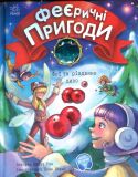 Феєричні пригоди. Феї та різдвяне диво. Ран Юліта