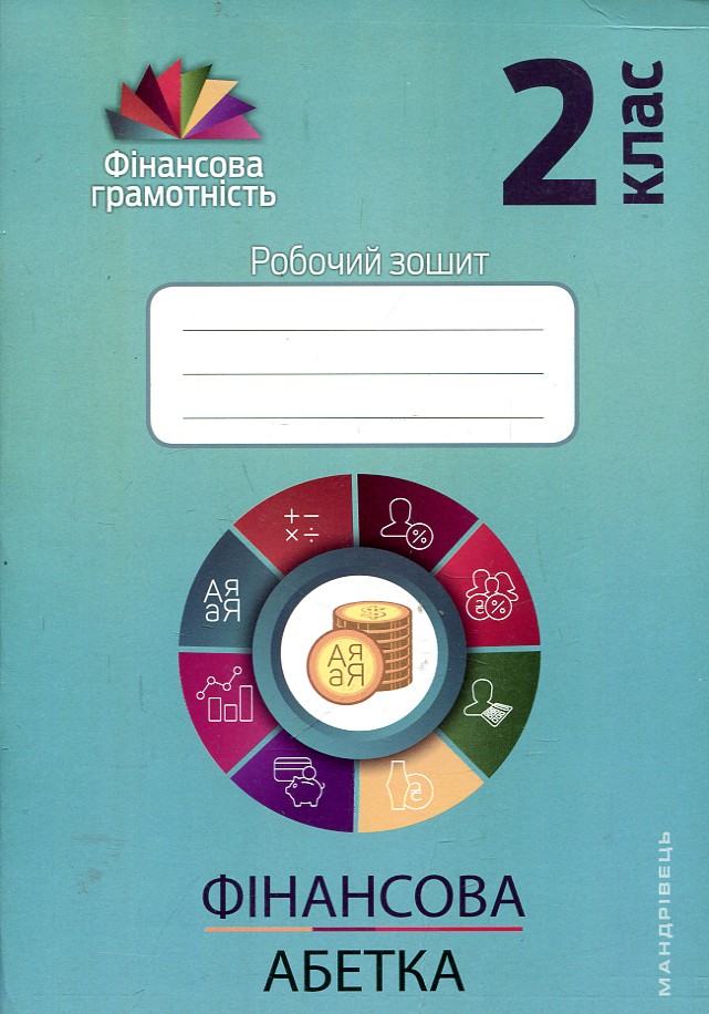 Фінансова абетка. 2 кл : робочий зошит 2021 Фінансова абетка. 2 кл : робочий зошит 2021