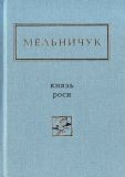 Купити Князь Роси.Вибрані вірші (Українська поетична антологія) Князь Роси.Вибрані вірші (Українська поетична антологія)
