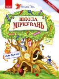 Школа Міркувань. Мислення. Навчальний посібник для дошкільнят у 3 ч. Частина 1. Гісь О.