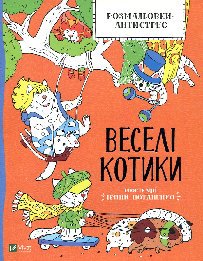Розмальовки-антистрес. Веселі котики Розмальовки-антистрес. Веселі котики