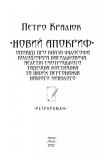 Новий апокриф. Оповіді про князя-філософа Володимира Васильковича,Мелетія Смотрицького,Тадеуша Костюшка та інших персонажів нашог. (Ретророман). Изображение №2