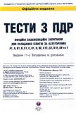 Тести за правилами дорожнього руху України (26-те видання) 2023 р.. Изображение №1