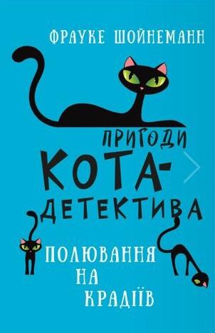 Пригоди кота-детектива. Книга 3 Полювання на крадіїв Пригоди кота-детектива. Книга 3 Полювання на крадіїв