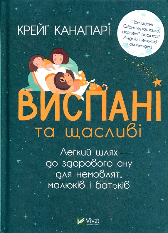 Виспані та щасливі. Легкий шлях до здорового сну для немовлят,малюків і батьків Виспані та щасливі. Легкий шлях до здорового сну для немовлят,малюків і батьків