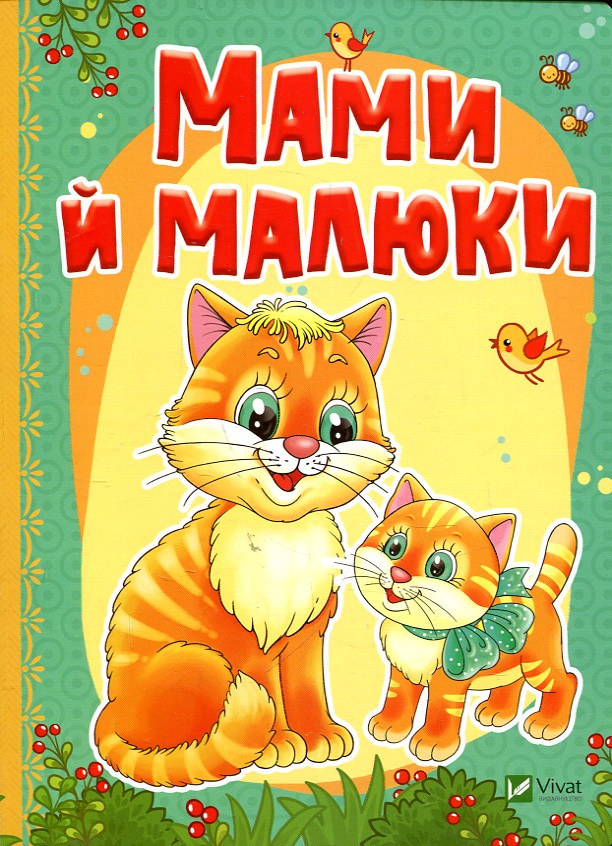 Мами й малюки. Рости великий (А5ф. карт) Мами й малюки. Рости великий (А5ф. карт)