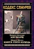 Кодекс самурая: Хагакуре. Книга пяти кілець. Ямамото Цунетомо, Міямото Мусас. Арій