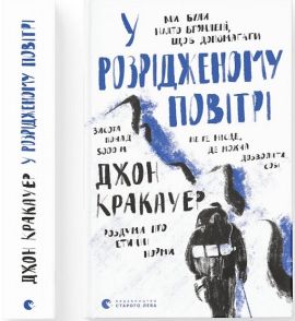 У розрідженому повітрі. Джон Кракауер. Старого Лева У розрідженому повітрі. Джон Кракауер. Старого Лева