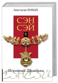 Сэнсэй-ІІ. Исконный Шамбалы. А. Новых. Лотос Сэнсэй-ІІ. Исконный Шамбалы. А. Новых. Лотос