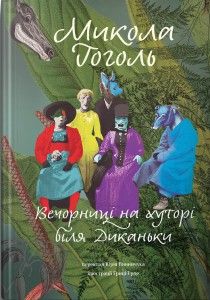 Вечорниці на хуторі біля Диканьки. Микола Гоголь. Terra Incognita Вечорниці на хуторі біля Диканьки. Микола Гоголь. Terra Incognita