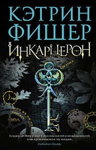 Инкарцерон. Фишер К. Инкарцерон. Фишер К.