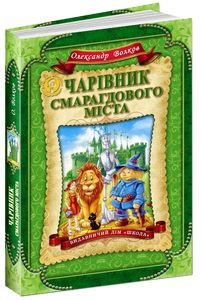 Чарівник Смарагдового міста. Олександр Волков. Видавничий дім «Школа» Чарівник Смарагдового міста. Олександр Волков. Видавничий дім «Школа»