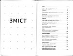 Книга: 10 успішних українських брендів. Ославський Богдан. Дискурсус. Зображення №3