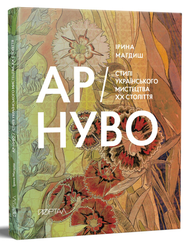 Ар-Нуво. Стилі українського мистецтва ХХ століття Ар-Нуво. Стилі українського мистецтва ХХ століття