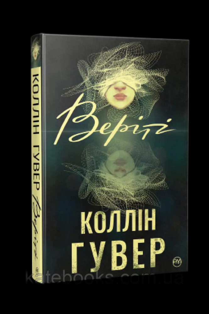 Веріті. Коллін Гувер. Рідна мова Веріті. Коллін Гувер. Рідна мова