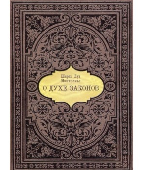 О духе законов (миниатюра, формат 70*90) Шарль Луи Монтескье. Гуманітарний центр О духе законов (миниатюра, формат 70*90) Шарль Луи Монтескье. Гуманітарний центр