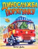Динослужба порятунку