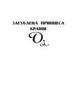 Загублена принцеса Країни Оз. Історії маленького Чарівника Країни Оз. (Шкільна бібліотека-джуніор). Зображення №5