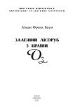 Залізний Лісоруб з Країни Оз. (Шкільна бібліотека-джуніор). Зображення №1